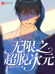无限之超脱次元在线阅读