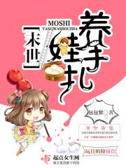 末世养娃手札在线阅读