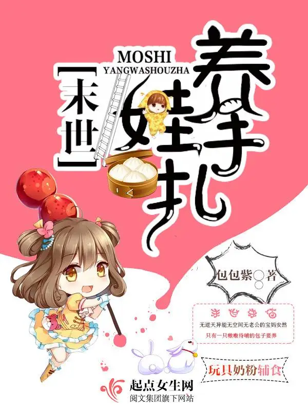 末世养娃手札