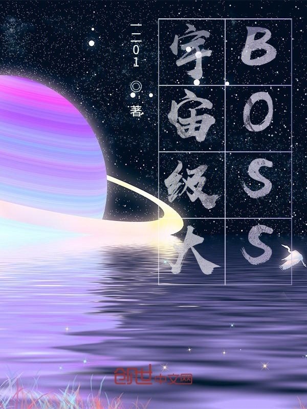 宇宙级大BOSS在线阅读