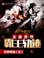 美漫世界霸王轨迹在线阅读
