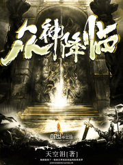众神降临在线阅读