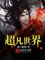 超凡世界在线阅读