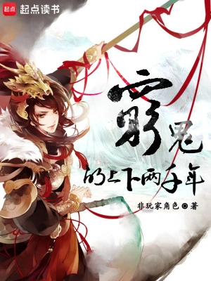 《穷鬼的上下两千年》（校对版全本）作者：非玩家角色【TXT】