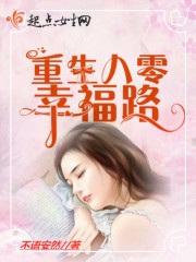 重生八零幸福路在线阅读