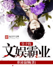 皇子的文娱霸业在线阅读