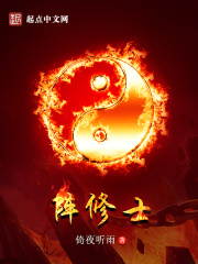 阵修士在线阅读