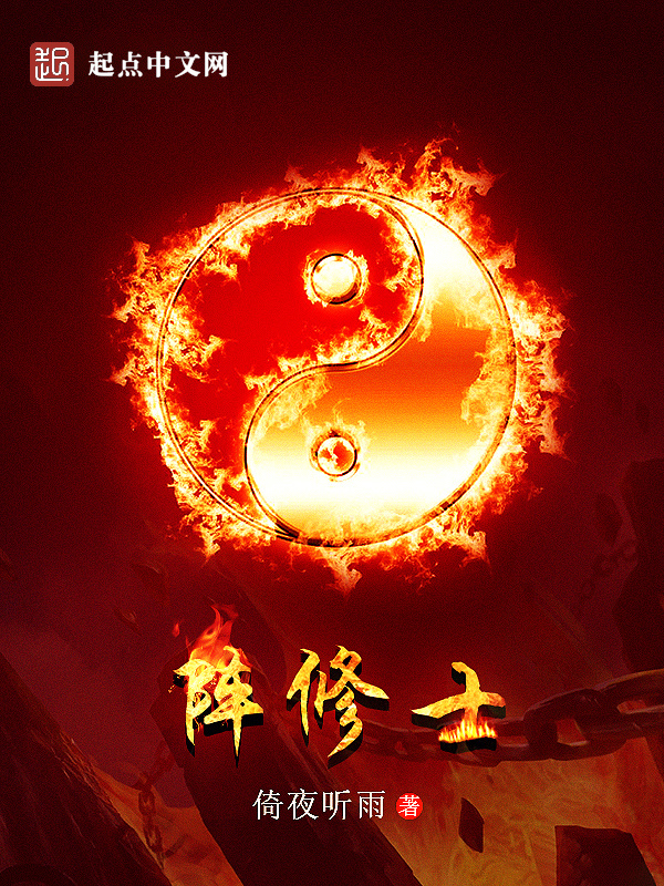 阵修士在线阅读