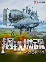 钢铁燃魂最新章节在线阅读