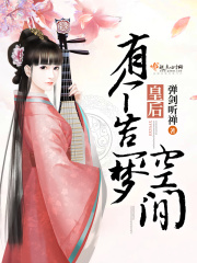 皇后有个造梦空间在线阅读