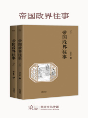 帝国政界往事（全集）