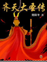 齐天大圣传（全集）在线阅读