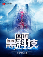 位面黑科技最新章节在线阅读