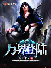 万界登陆在线阅读