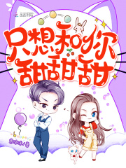 只想和你甜甜甜