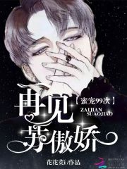 我家苏先生很傲娇在线阅读
