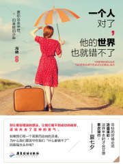 一个人对了，他的世界也就错不了