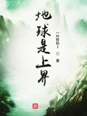 地球是上界在线阅读