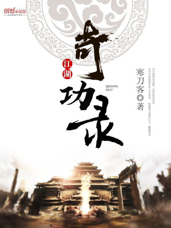 江湖奇功录在线阅读