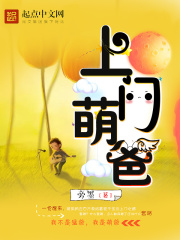 上门萌爸在线阅读