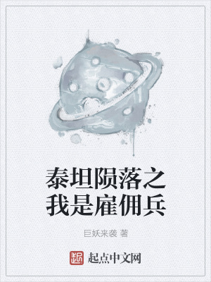泰坦陨落之我是雇佣兵在线阅读