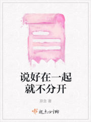 说好在一起就不分开