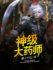 神级大药师在线阅读