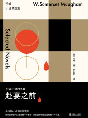 赴宴之前（毛姆小说精选集）