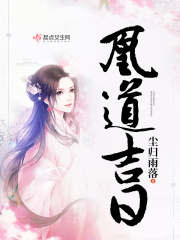 凰道吉日在线阅读