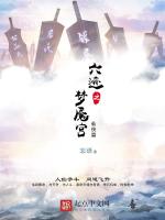 六迹之梦魇宫封面