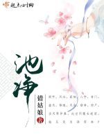 池净在线阅读