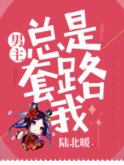 快穿之男主总是套路我在线阅读