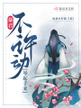 暴君，不许动，举起手来在线阅读