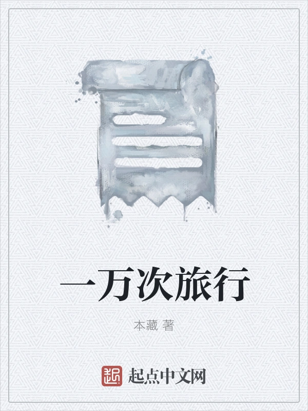 一万次旅行