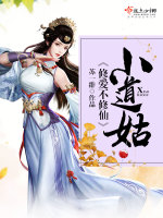 小道姑修爱不修仙在线阅读