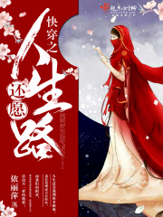 快穿之还愿人生路在线阅读