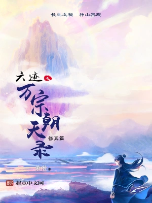 [仙侠修真]《六迹之万宗朝天录》（校对版全本）作者：萧潜【转载TXT】