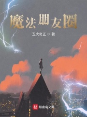魔法朋友圈在线阅读