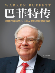 巴菲特传在线阅读