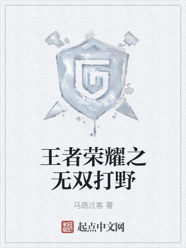 王者荣耀之无双打野