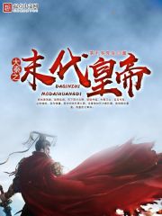 大秦之末代皇帝在线阅读