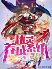 精灵养成系统在线阅读
