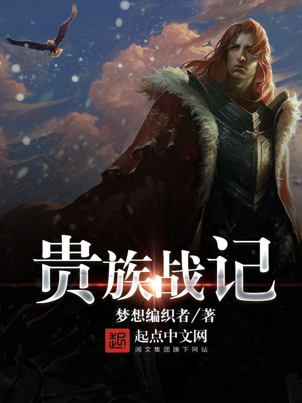 贵族战记在线阅读