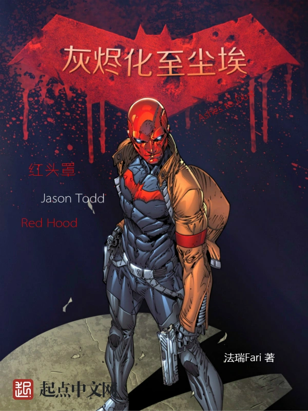 红头罩：灰烬化至尘埃