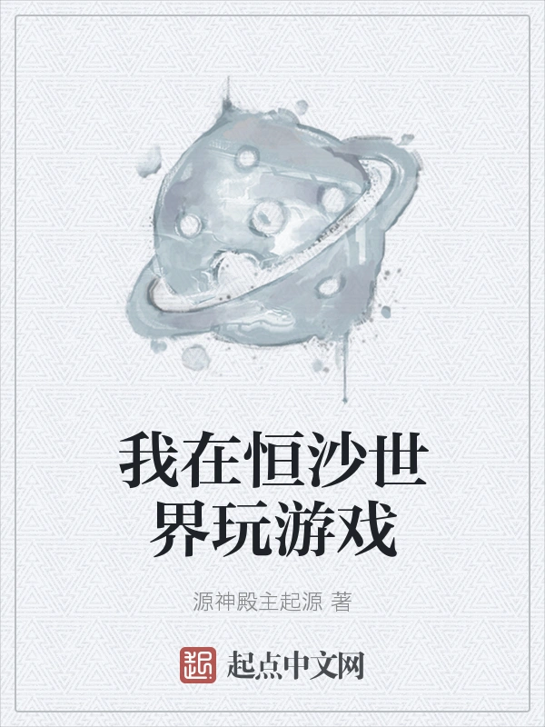 我在恒沙世界玩游戏