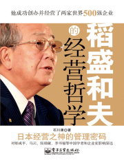 稻盛和夫的经营哲学在线阅读