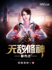都市之无敌修神在线阅读