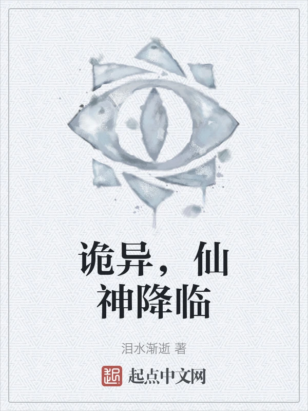 诡异，仙神降临