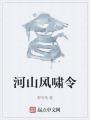 河山风啸令在线阅读