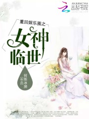 重回娱乐圈之女神临世